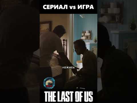 The last of us Фрэнк и Билл в игре, сравнение #shorts #фильм #сериал #одниизнас
