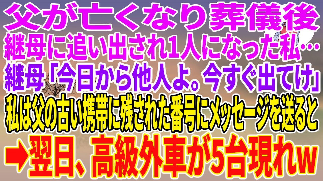 【スカッとする話】父が亡くなり葬儀後、継母に追い出され1人になった私…継母「今日から他人よ。今すぐ出てけ」私は父の古い携帯に残された番号にメッセージを送ると→翌日、高級外車が5台現れw【朗読】