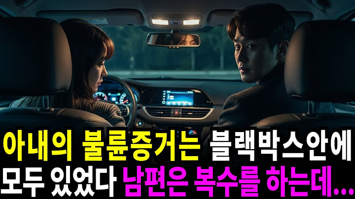 실화사연-아내의 불륜 증거가 담긴 블랙박스를 본 남편은 복수를 준비하는데... | 반전사연 | 사이다썰 | 사연라디오