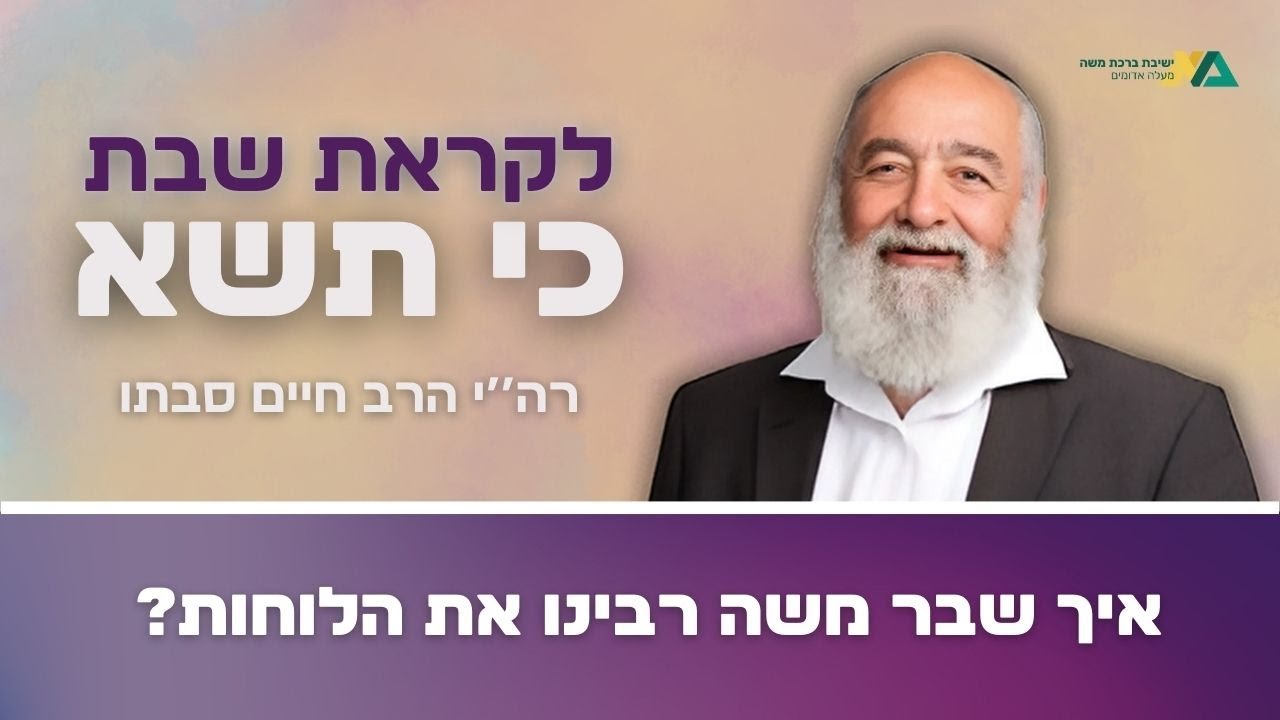 כי תשא - איך שבר משה רבינו את הלוחות? | רה"י הרב חיים סבתו