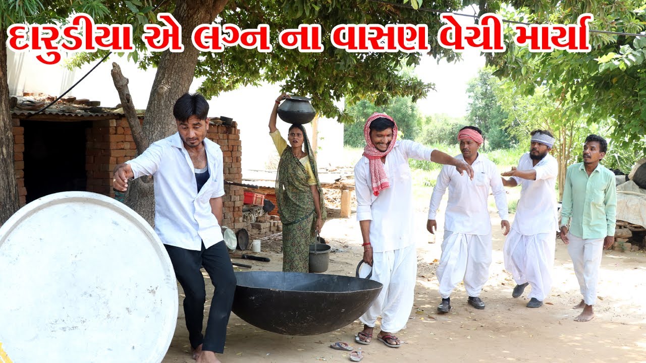 દારુડીયા દિકરા એ લગ્ન ના  વાસણો વેચી માયૉ || METHABHA COMEDY || GUJARATI COMEDY