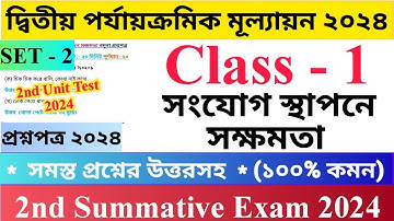 Class - 1 2nd Unit Test Questions Paper 2024 | Set - 2 | সংযোগ স্থাপনে সক্ষমতা | প্রথম শ্রেণির...