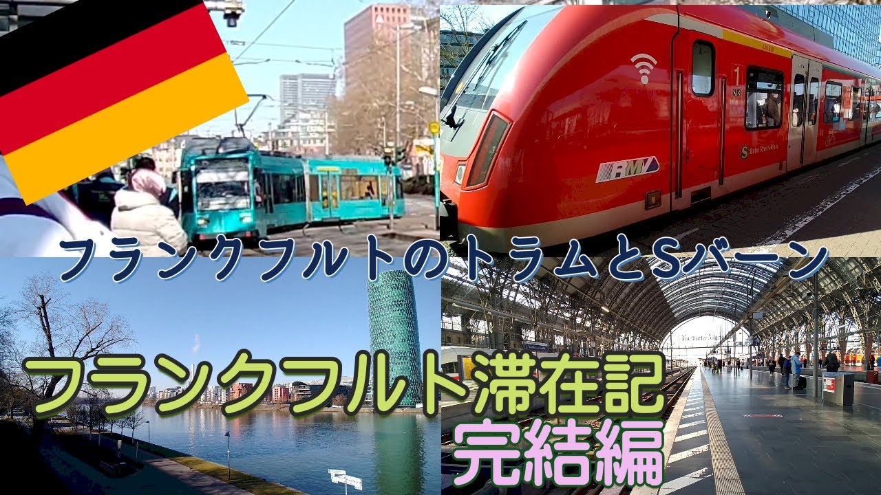 【フランクフルト滞在記PART6完結編】フランクフルト中央駅からマイン川を越えて南へ。クラウンプラザホテル＝トラム＝中央駅～フリーデンス橋～シュトレーゼマンアレー電停＝トラム＆Sバーン＝空港まで