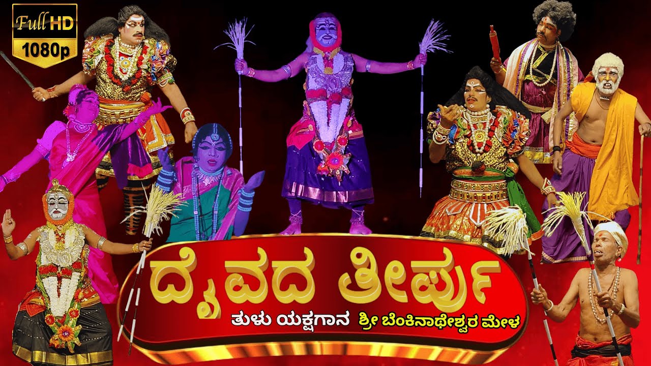 ದೈವದ ತೀರ್ಪು ತುಳು ಯಕ್ಷಗಾನ ll ಶ್ರೀ ಬೆಂಕಿನಾಥೇಶ್ವರ ಮೇಳ ll tulu new yakshagana daivada teerpu l koragajja