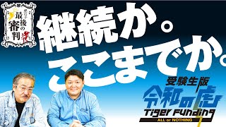 受験生版TigerFunding継続の可否は…？【最後の審判#020［松原一樹］】