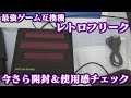 最強ゲーム互換機レトロフリークを今さら開封＆使用感チェック