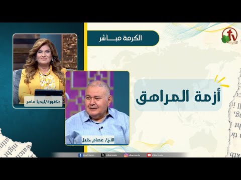 أزمة المراهق - دكتورة/ ليديا ماهر - الأخ/ عصام خليل