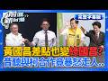 【完整上字版】差點變成綠國昌? 黃光芹爆料黃國昌曾極度反柯！現在叫柯"老大"？蔡賴昔初選曾想選邊站..王義川嗆：關你什麼事！│王偊菁 主持│【前進新台灣】20260601｜三立新聞LIVE