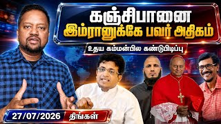 நீர்கொழும்பு சிறைச்சாலை மோதல் 😳 நான்கு நபர்கள் சிக்கினார்கள். உதய கம்மன்பிலவின் புதிய கண்டுபிடிப்பு