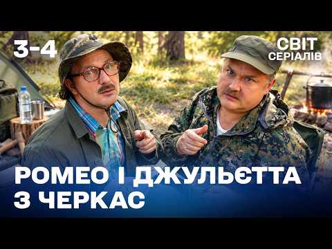 НАЙКРАЩА УКРАЇНСЬКА КОМЕДІЯ ПРО КОХАННЯ | РОМЕО І ДЖУЛЬЄТТА З ЧЕРКАС | 1 СЕЗОН