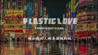 Download lagu ►Friday Night Plans- Plastic Love  ▎Original Song by Mariya Takeuchi ▎繁中字幕