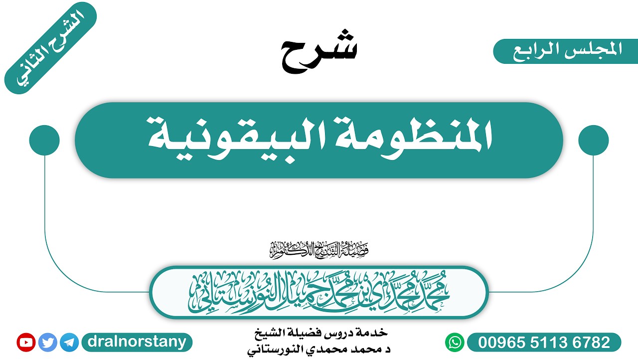 (7/4) - الشرح الثاني لـ(المنظومة البيقونية) للبيقوني | فضيلة الشيخ د محمد النورستاني -حفظه الله-
