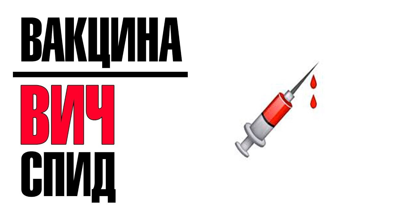 Вич вакцина последние. СПИД вакцина. ВИЧ прививка. Вакцина против ВИЧ. Разработки вакцины от СПИД.