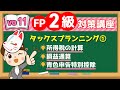 【FP2級】2021年9月試験対策講座vo.11 タックスプランニング①