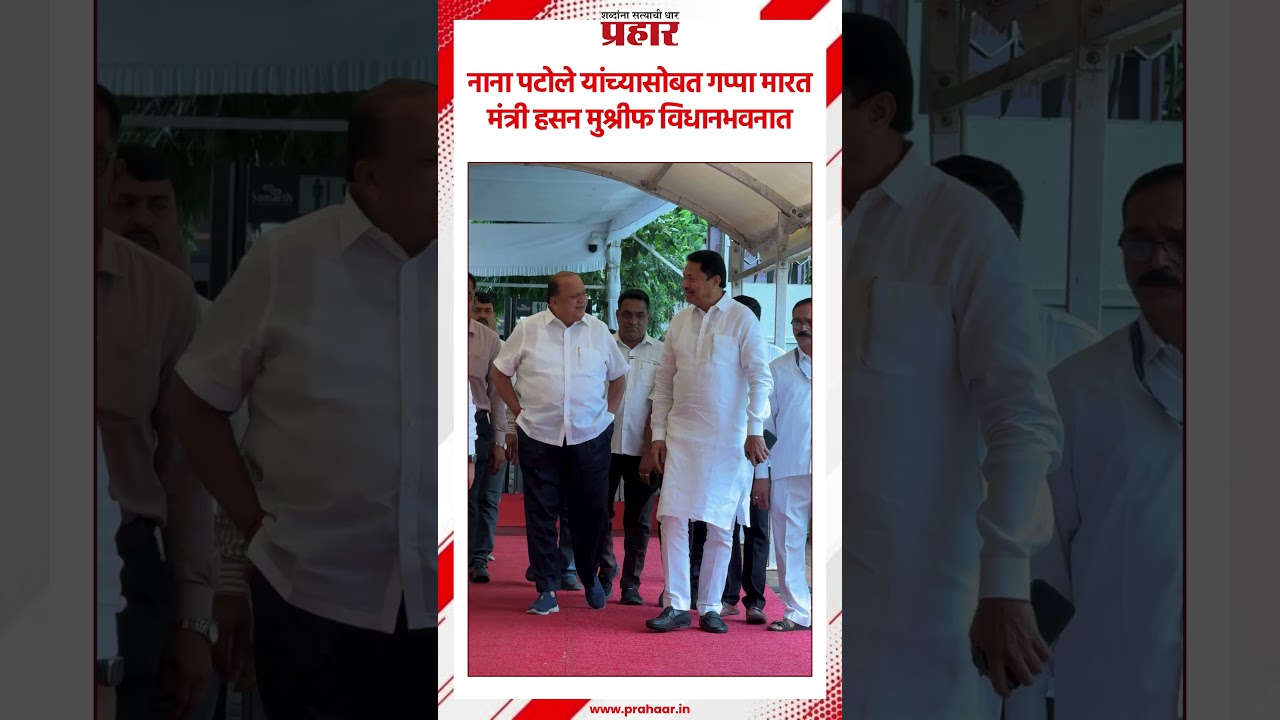 Hasan Mushrif | नाना पटोले यांच्यासोबत गप्पा मारत मंत्री हसन मुश्रीफ विधानभवनात | Monsson Session