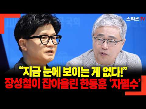 “I can’t see anything right now!” Han Dong-hoon’s ‘self-destructive move’ brought up by Jang Seon...