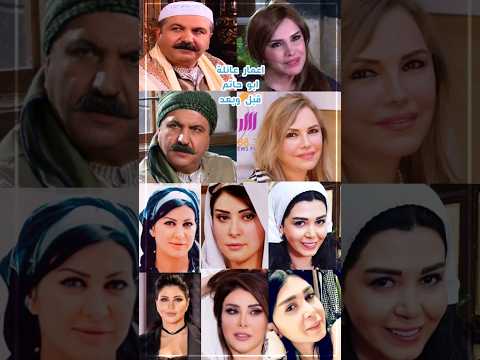 اعمار عائلة ابو حاتم في مسلسل باب الحارة بعد 17 عام