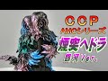 CCP AMC《煙突ヘドラ 銀河 Ver》開封レビュー!!【フィギュア】