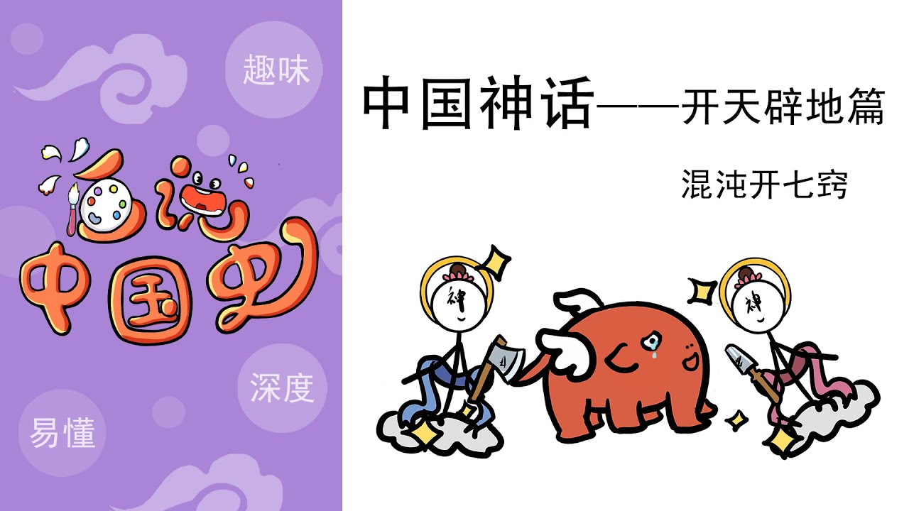 《中国神话》——开天辟地篇:混沌开七窍,斧子劈开嘴巴眼睛。Chinese mythology:Chaos opens seven tricks ...