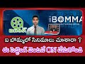 ఐ బొమ్మలో సినిమాలు చూశారా ఈ సెట్టింగ్ వెంటనే | ibomma | bappamtv