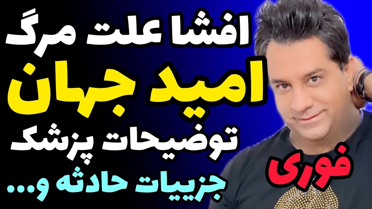 علت و جزییات مرگ امید جهان افشا شد + توضیحات پزشک معالج و حادثه بامداد امروز