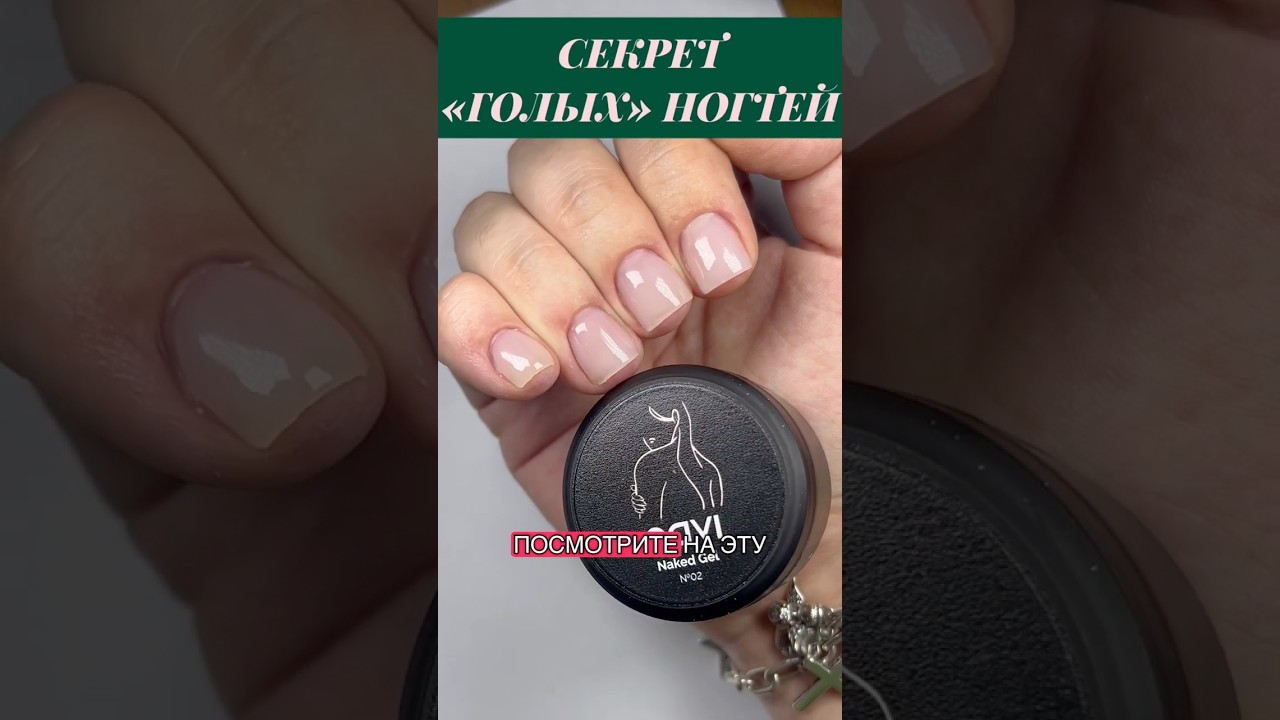 Секрет голых ногтей