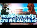 [CLEO]НОВЫЙ ТЕЛЕПОРТ ДЛЯ ARIZONA RP[CLEO]