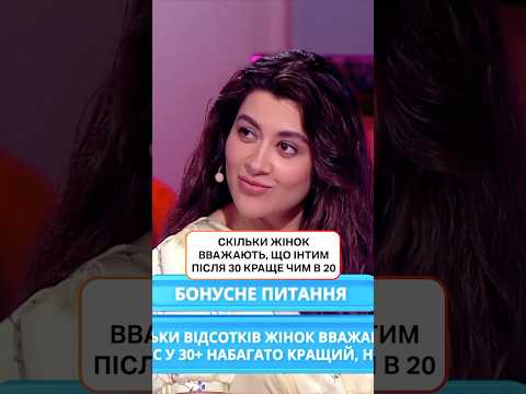 Скільки жінок вважають, що інтим після 30 краще чим в 20? | #ХтоЗверху #НовийКанал #Раміна