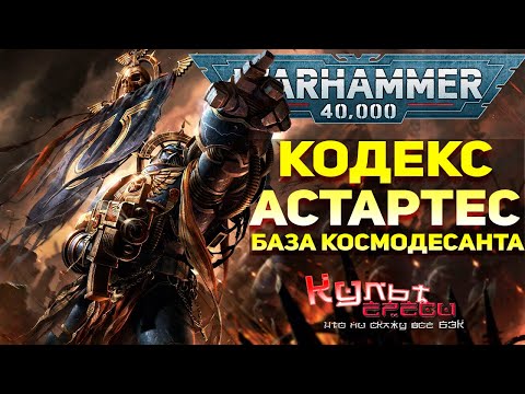 КОДЕКС АСТАРТЕС - ВОИНСКИЙ УСТАВ КОСМОДЕСАНТНИКА