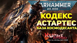 КОДЕКС АСТАРТЕС - ВОИНСКИЙ УСТАВ КОСМОДЕСАНТНИКА