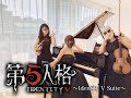 【第五人格】Identity V Suite【生演奏】