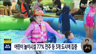 어린이 놀이시설 77% 전주 등 3개 도시에 집중 | 전주MBC 220804 방송 screenshot 1