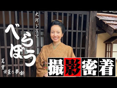 An up-close video on the filming of the historical drama "Berabou"!