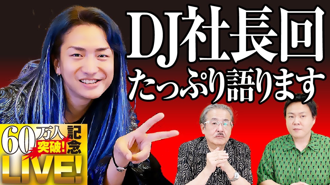 昨日のDJ社長志願回についてたっぷりと語ります。】チャンネル登録者数
