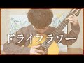 ドライフラワー -優里 [ Dried Flowers -Yuuri ]【クラシックギターソロ】