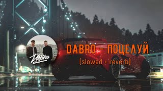 Dabro - Поцелуй (slowed+reveb) версия