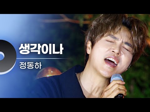 정동하 Jung Dong Ha 생각이나 문화콘서트 난장 20230616 방송