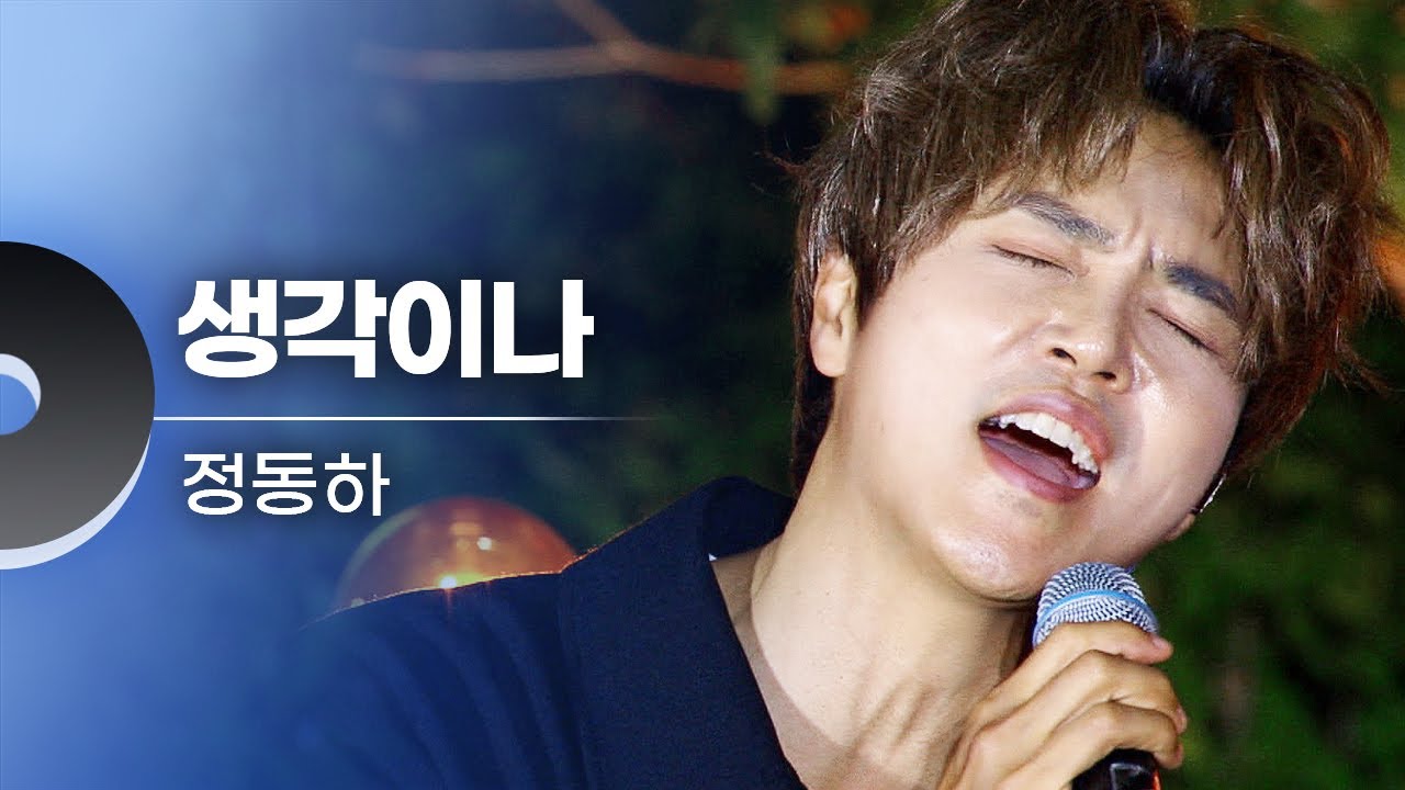 정동하(Jung Dong Ha) - 생각이나 | 문화콘서트 난장 20230616 방송