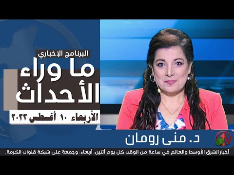Aug 10, 2022 |  ما وراء الاحداث 10 أغسطس 2022