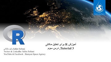 R Tutorial 3 Input Raster Vector in R آموزش R درس سوم٬ وارد کردن رستر و وکتور در محیط