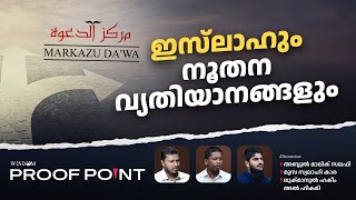 ഇസ്‍ലാഹും നൂതന വ്യതിയാനങ്ങളും | Proof Point | EP 32