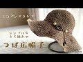 エコアンダリヤでつば広帽子☆すじ編みでシンプル☆（目数の訂正がございます説明欄をご覧ください）crochet summer hat