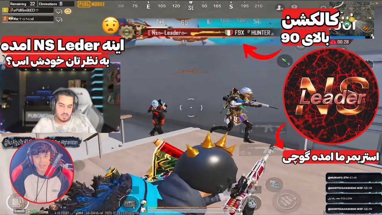نبرد گوچی در مقابل NS Leader تیک تاکر افغان با کالکشن بالای 90😲