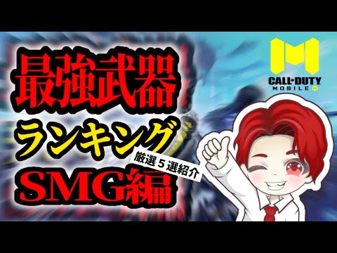 【最強武器ランキング】これを使っておけば間違いなし‼️初心者にも上級者にもおすすめカスタムです！【COD Mobile 】