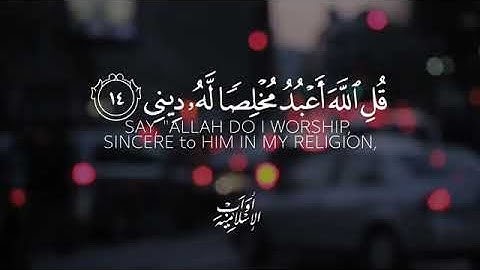 تلاوة جميلة ( قل الله أعبد مخلصا له ديني )