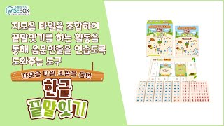 자모음 타일을 조합하며 끝말잇기를 하는 활동을 통해 음운인출을 연습하도록 도와주는 도구, '한글 끝말잇기' screenshot 5