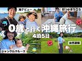 【誕生日旅行】もうすぐ1歳の娘と沖縄で海デビューして自然大満喫してたら、初めてのつかまり立ちをして成長に驚いた4泊5日沖縄旅行【後編】