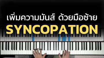 "เพิ่มความมันส์" ในมือซ้ายด้วย SYNCOPATION | Lesson by GIMIX STUDIO