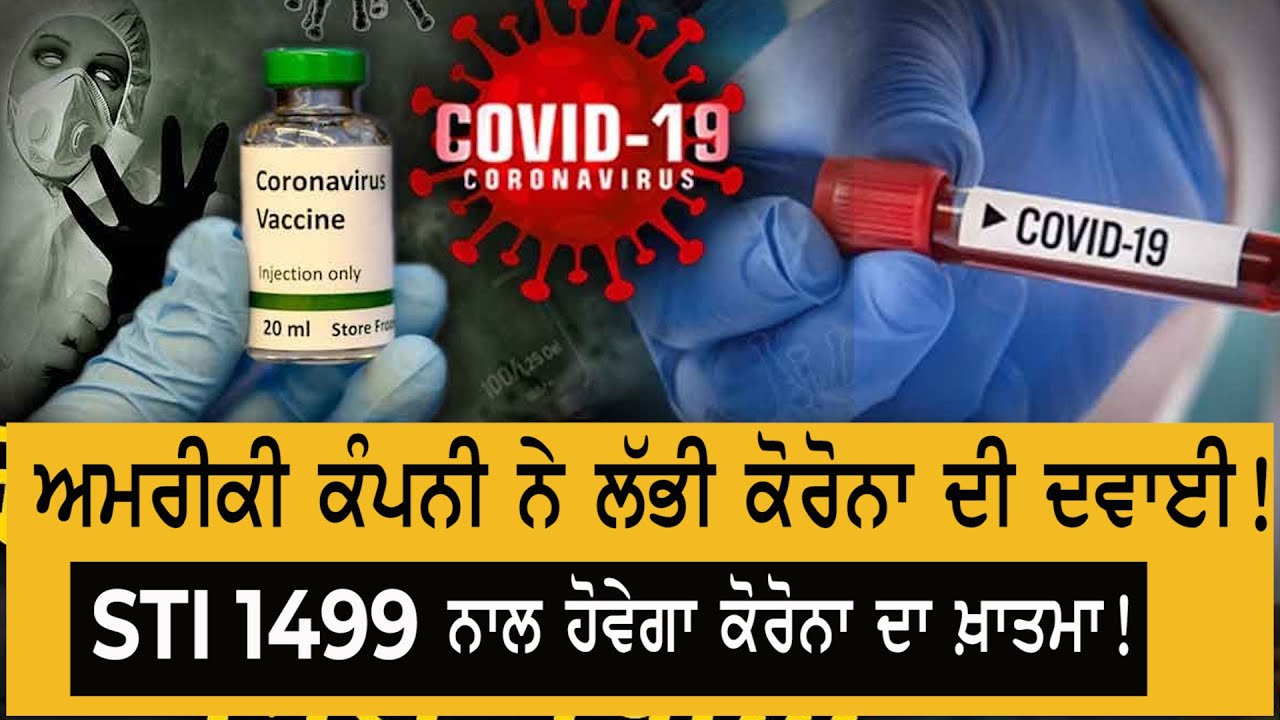 ਅਮਰੀਕੀ ਕੰਪਨੀ ਨੇ ਕੋਰੋਨਾ ਦੀ ਦਵਾਈ ਲੱਭਣ ਦਾ ਕੀਤਾ ਦਾਅਵਾ
