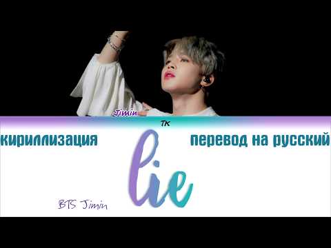 BTS Jimin - Lie (방탄소년단 지민 - Lie)  [ТЕКСТ/КИРИЛЛИЗАЦИЯ/ПЕРЕВОД НА РУССКИЙ Color Coded Lyrics]